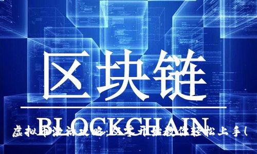 虚拟币激活攻略：从零开始教你轻松上手！
