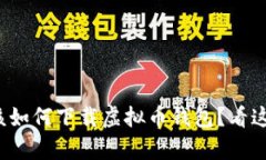 安卓手机该如何下载虚拟币钱包？看这里就对了