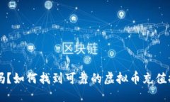你知道吗？如何找到可靠的虚拟币充值提现平台
