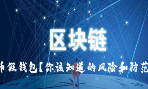 虚拟币假钱包？你该知道的风险和防范措施！