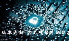 TP钱包最新版本更新：你不