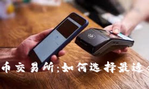“江苏的虚拟币交易所：如何选择最适合你的平台？”
