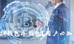 如何安全使用TP钱包冷钱包