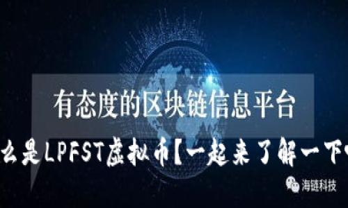什么是LPFST虚拟币？一起来了解一下吧！