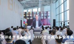 如何快速下载和安装 TPT