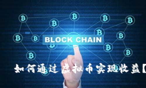  выший заголовок如何通过虚拟币实现收益？来聊聊那些你不知道的盈利方式！