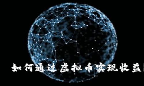  выший заголовок如何通过虚拟币实现收益？来聊聊那些你不知道的盈利方式！