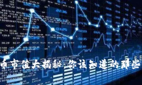 虚拟币市值大揭秘：你该知道的那些事儿！