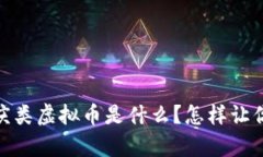 快来了解！喜庆类虚拟币是什么？怎样让你的资