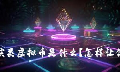 快来了解！喜庆类虚拟币是什么？怎样让你的资产增值？