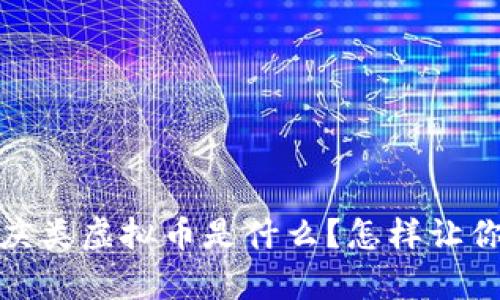 快来了解！喜庆类虚拟币是什么？怎样让你的资产增值？