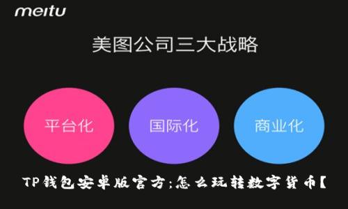 TP钱包安卓版官方：怎么玩转数字货币？