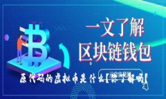 原代码的虚拟币是什么？你了解吗？