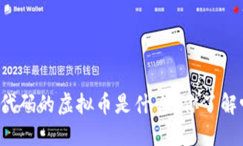 原代码的虚拟币是什么？你了解吗？