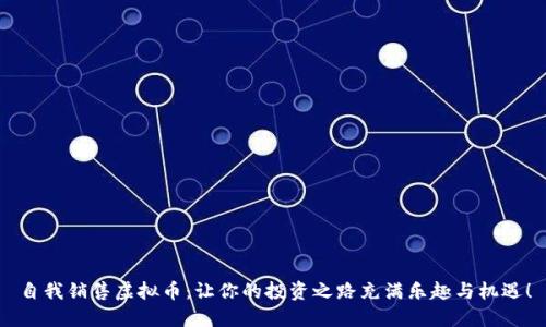 自我销售虚拟币：让你的投资之路充满乐趣与机遇！