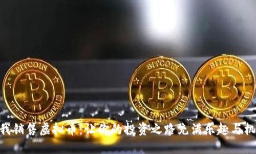 自我销售虚拟币：让你的投资之路充满乐趣与机遇！