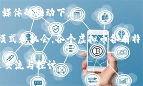 是的，虚拟币通常包括很多种数字货币，最常见的有比特币（Bitcoin）、以太坊（Ethereum）、瑞波币（Ripple）、莱特币（Litecoin）等。虚拟币的类型和数量非常多，以下是一些常见的虚拟币及其简要介绍：

1. **比特币（Bitcoin）**：
   - 比特币是首个去中心化的数字货币，创建于2009年，由一个名为中本聪的匿名人士或团队发布。它的主要特点是去中心化、无国界、匿名和不可篡改。比特币被广泛视为“数字黄金”，是许多投资者的首选。

2. **以太坊（Ethereum）**：
   - 以太坊是一个开放源代码的区块链平台，允许开发者创建和部署去中心化应用（DApps）和智能合约。以太坊的原生货币是以太币（Ether，ETH），它不仅是交易的媒介，还用于支付网络中计算服务的费用。

3. **瑞波币（Ripple）**：
   - 瑞波币主要用于国际支付和汇款，帮助金融机构快速、低成本地进行跨境交易。瑞波的共识算法使其交易速度快，比传统银行转账更具优势。

4. **莱特币（Litecoin）**：
   - 莱特币是比特币的“轻量版”，由查理·李在2011年创建。它在技术上与比特币相似，但交易确认速度更快，处理能力也更强。

5. **狗狗币（Dogecoin）**：
   - 起初作为玩笑而创建的狗狗币（基于网络迷因的狗狗头像）逐渐发展成为一种受欢迎的虚拟货币，拥有活跃的社区和用于小额支付的应用。

6. **肖尔（Shiba Inu）**：
   - 作为狗狗币的“竞争者”，Shiba Inu币也迅速传播，受到了广泛关注，尤其是在社交媒体的推动下。

这些虚拟币的存在，不仅丰富了我们对货币的理解，也为金融、投资和经济活动带来了新模式和机会。各个虚拟币各有特点，适用于不同的使用场景，投资者在选择时需考虑自身需求及市场情形。

以上是关于主要虚拟币的简单介绍，若需了解更详细的信息或有任何其他相关问题，欢迎交流与探讨。
