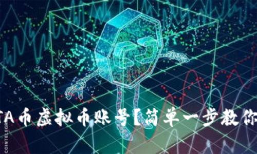 怎么注册TA币虚拟币账号？简单一步教你轻松搞定！