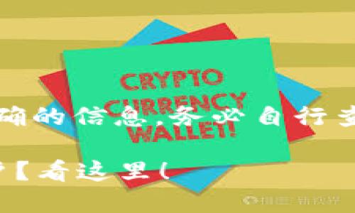 请注意，以下内容可能包含不准确的信息，务必自行查证相关内容的正确性和时效性。

如何快速轻松地创建虚拟币账户？看这里！