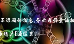 请注意，以下内容可能包含不准确的信息，务必
