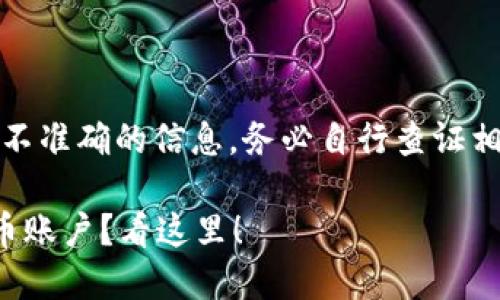 请注意，以下内容可能包含不准确的信息，务必自行查证相关内容的正确性和时效性。

如何快速轻松地创建虚拟币账户？看这里！