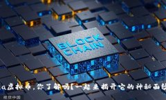 Rena虚拟币，你了解吗？一起来揭开它的神秘面纱