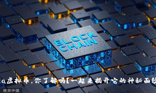 Rena虚拟币，你了解吗？一起来揭开它的神秘面纱吧！