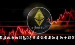 想买虚拟币的钱包？这里有你需要知道的全部信