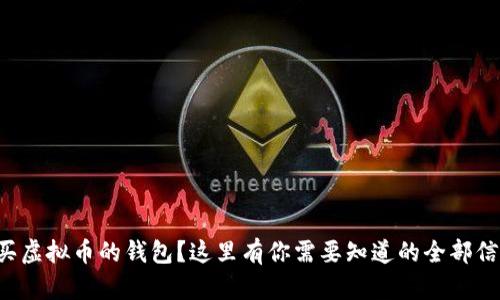 想买虚拟币的钱包？这里有你需要知道的全部信息！