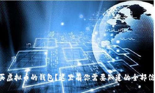 想买虚拟币的钱包？这里有你需要知道的全部信息！