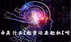 “Equity虚拟币是什么？投资还是投机？听我为你