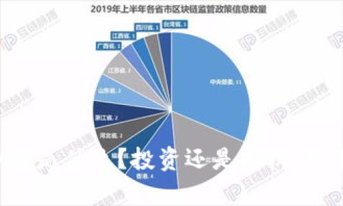 “Equity虚拟币是什么？投资还是投机？听我为你解读！”