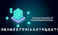 想要安全便捷的数字资产