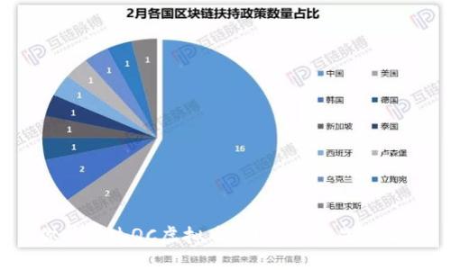 你听说过QC虚拟币吗？它到底是什么？