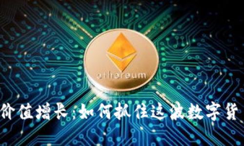 虚拟币价值增长：如何抓住这波数字货币浪潮？