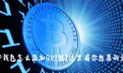 想知道TP钱包怎么添加QK