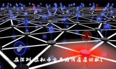 在深圳，虚拟币交易为何屡屡被抓？