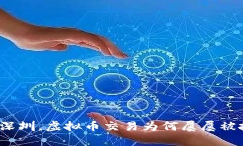 在深圳，虚拟币交易为何屡屡被抓？