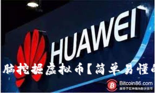 如何通过电脑挖掘虚拟币？简单易懂的入门指南！