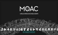 “Fine虚拟币是什么？投资者该如何看待这股新兴