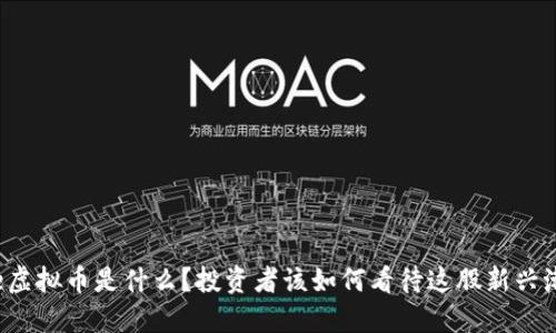 “Fine虚拟币是什么？投资者该如何看待这股新兴潮流？”