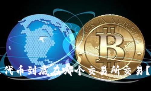 “TPT”这枚代币到底在哪个交易所交易？来看看吧！