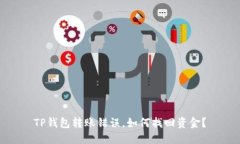 TP钱包转账错误，如何找回