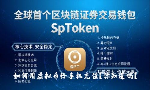 如何用虚拟币给手机充值？你知道吗？
