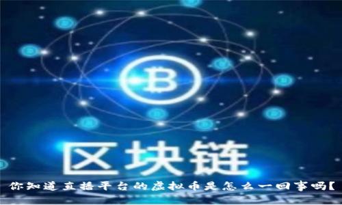 你知道直播平台的虚拟币是怎么一回事吗？