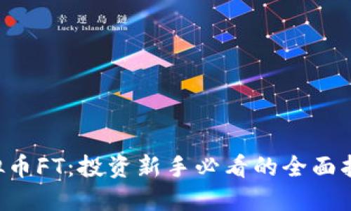虚拟币FT：投资新手必看的全面指南！