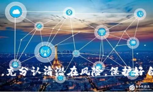   派币虚拟交易：你了解多少？ / 
 guanjianci 派币, 虚拟交易, 数字货币, 投资策略 /guanjianci 

引言：什么是派币？
在当今数字化的时代，虚拟货币已经成为了一个不可忽视的重要趋势。作为其中一种新兴的数字货币，派币（Pi Network）吸引了许多人的目光。简单来说，派币是一个允许用户通过手机挖矿的加密货币项目，其目标是让每个人都能参与到数字货币的世界中。尤其是很多人对此充满好奇，希望能通过派币的虚拟交易获得利益。那么，派币究竟是什么？它的虚拟交易又如何进行呢？

派币的基础知识
派币是在2019年推出的，此项目的核心理念是“让每个人都可以挖矿”。与比特币等传统的数字货币需要复杂的计算和高昂的电力成本不同，派币的挖矿过程是简单和便捷的。用户只需下载专用的应用程序，并每天点击一次“挖矿”按钮就能轻松参与。此外，派币项目采取了一种创新的社交机制，激励用户邀请其它人加入网络，有效提升了用户的积极性，也为后期的市场发展奠定了基础。

派币的虚拟交易模式
随着用户数量的不断增加，派币的虚拟交易开始逐渐兴起。一般来说，虚拟交易指的是以数字货币为基础，在互联网平台上进行的交易行为。派币的交易模式也受到许多用户的关注，尤其是在Pi Network平台上，我们可以看到用户们在进行交易的热情。派币赎回、兑换甚至投资都是在这样一个生态环境中进行的。

如何参与派币的虚拟交易
参与派币的虚拟交易，用户可以通过以下几个简单的步骤进行：
ul
    listrong下载并注册账号：/strong首先，你需要在手机上下载派币官方应用程序，并完成注册。这是进入派币生态的第一步。/li
    listrong每日挖矿：/strong用户需要每天登录应用，点击“挖矿”按钮，以获得派币奖励。这一步是维持你在网络中的活跃度。/li
    listrong邀请好友：/strong通过邀请好友加入网络，你可以提升自己的挖矿收益。同时，你的朋友也能享受到挖矿的乐趣。/li
    listrong参与交易：/strong建立了社交网络后，你就可以在派币的平台上进行交易。可以是直接与其他用户进行派币交易，也可以在相关的交易所上进行。/li
/ul

派币的市场和未来前景
由于派币还处于测试阶段，很多用户对其未来的市场表现持谨慎态度。尽管如此，网络用户的稳定增长和全球范围内对数字货币的逐步接受让我们看到了派币的潜力。其发展将更多地依赖于技术的发展和市场的适应。如果派币平台能够实现功能的不断，增强用户体验，加上良好的市场环境，未来派币的虚拟交易市场非常值得期待。

可能相关问题一：派币的投资风险有哪些？
虽然派币作为一种新兴的数字货币项目吸引了大量关注，但同样地，它也面临着诸多的投资风险。首先，派币的市场不够成熟，目前处于推广阶段，价格的波动性极大，这导致投资收益不可预测。
其次，用户所挖到的派币在兑换和交易过程中，可能因为市场供需关系的变化而出现贬值的情况。此外，一些用户可能会因为抱有不切实际的期待，进而导致经济损失。
另外，作为一种虚拟货币，派币的安全性问题也是不容忽视的。任何网络平台都可能面临黑客攻击和数据泄露的风险，用户的资产安全没有绝对保证。针对这些风险，建议投资者要保持理性，充分了解市场的变化，做好风险控制。

可能相关问题二：如何确保在派币交易中的安全性？
在进行派币虚拟交易过程中，用户的安全性至关重要。为了有效保护你的账户和资产，以下几点建议值得遵循：
ul
    listrong使用强密码：/strong选择一个复杂且独特的密码来保护你的账户，定期更换密码，以降低被盗风险。/li
    listrong启用双重认证：/strong在可能的情况下，启用双重认证功能。这样的额外安全层可以有效防止未授权的访问。/li
    listrong保持软件更新：/strong确保手机及应用程序随时保持最新版本，及时更新能保护你免受已知的安全漏洞攻击。/li
    listrong警惕欺诈活动：/strong保持对市场交易信息的敏感，谨防任何形式的诈骗或虚假信息，特别是在社交媒体平台上。/li
/ul
通过这些方式，用户可以更好地保障自己在派币虚拟交易中的安全性，增加获得收益的机会。

总结
总体而言，派币作为一种新兴的虚拟货币，为广大用户提供了一个便捷而有趣的平台进行挖矿与交易。虽然未来潜力巨大，但投资者在参与派币虚拟交易的过程中还是要理性看待，充分认清潜在风险，保护好自己的资产。通过合理的交易策略和风险控制，逐渐摸索出自己的投资之路，麻烦也能化作机遇。希望每位用户都能在派币的世界中找到属于自己的价值！