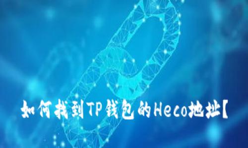 如何找到TP钱包的Heco地址？
