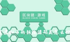 你知道虚拟币的销毁源码是怎么回事吗？