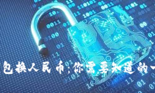tp钱包换人民币：你需要知道的一切！